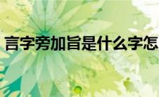 言字旁加旨是什么字怎么组词（言字旁加旨）