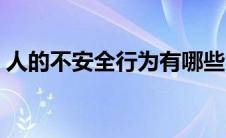 人的不安全行为有哪些（不安全行为有哪些）