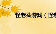 怪老头游戏（怪老头的玩具小屋）