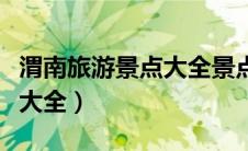 渭南旅游景点大全景点排名榜（渭南旅游景点大全）