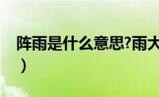 阵雨是什么意思?雨大不大（阵雨是什么意思）