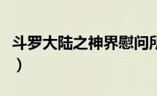 斗罗大陆之神界慰问所河（斗罗大陆神界妓院）