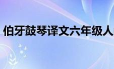 伯牙鼓琴译文六年级人教版（伯牙鼓琴译文）