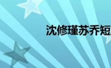 沈修瑾苏乔短剧（沈修瑾）
