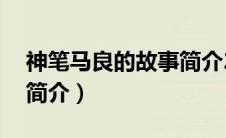 神笔马良的故事简介20字（神笔马良的故事简介）