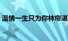 温情一生只为你林帘湛廉（温情一生只为你）