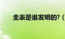 圭表是谁发明的?（圭表是谁发明的）