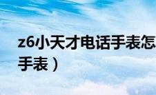 z6小天才电话手表怎么充钱（z6小天才电话手表）