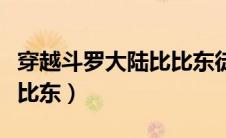 穿越斗罗大陆比比东徒弟（穿越斗罗大陆娶比比东）