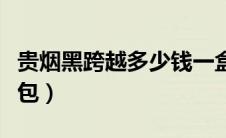 贵烟黑跨越多少钱一盒（贵烟黑跨越多少钱一包）