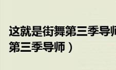 这就是街舞第三季导师名单官宣（这就是街舞第三季导师）