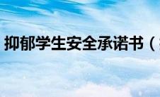 抑郁学生安全承诺书（抑郁症学生安全协议）