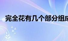 完全花有几个部分组成（完全花有哪些花）