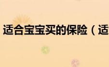 适合宝宝买的保险（适合宝宝的保险排行榜）