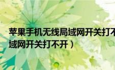 苹果手机无线局域网开关打不开怎么回事（苹果手机无线局域网开关打不开）