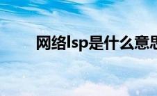 网络lsp是什么意思（lsp是什么梗）