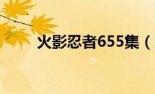 火影忍者655集（火影忍者465集）
