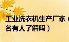 工业洗衣机生产厂家（十大工业洗衣机品牌排名有人了解吗）
