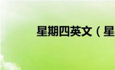 星期四英文（星期四英文缩写）