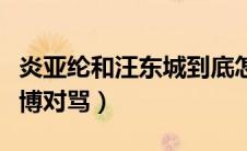 炎亚纶和汪东城到底怎么了（炎亚纶汪东城微博对骂）