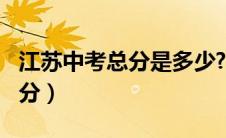 江苏中考总分是多少?2024年级（江苏中考总分）