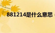 881214是什么意思（8814是什么意思）