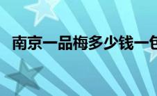 南京一品梅多少钱一包（南京多少钱一包）