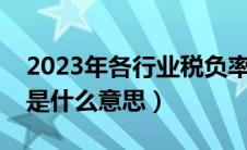 2023年各行业税负率一览表（增值税税负率是什么意思）