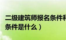 二级建筑师报名条件和要求（二级建筑师报考条件是什么）