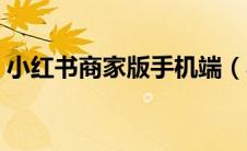 小红书商家版手机端（小红书商家登录后台）