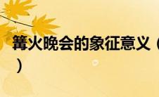 篝火晚会的象征意义（篝火晚会的意义是什么）