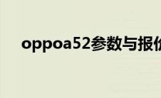 oppoa52参数与报价（oppoa52参数）