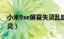 小米9se屏幕失灵乱跳乱点（小米9se屏幕失灵）