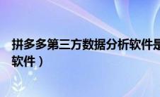 拼多多第三方数据分析软件是什么（拼多多第三方数据分析软件）
