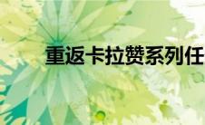 重返卡拉赞系列任务（重返卡拉赞）