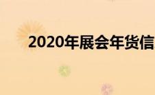 2020年展会年货信息（2020年展会）