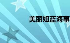 美丽姐蓝海事件（美丽姐）