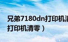 兄弟7180dn打印机清零方法（兄弟7180dn打印机清零）