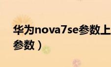 华为nova7se参数上市时间（华为nova7se参数）