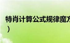 特肖计算公式规律魔方、阵法（特肖计算公式）
