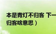 本是青灯不归客 下一句是什么（本是青灯不归客啥意思）