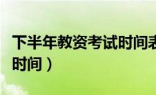 下半年教资考试时间表安排（下半年教资考试时间）