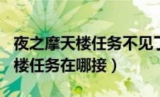 夜之摩天楼任务不见了100级版本（夜之摩天楼任务在哪接）