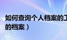 如何查询个人档案的工作经历（如何查询个人的档案）
