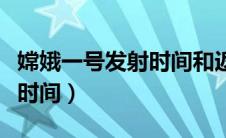 嫦娥一号发射时间和返回时间（嫦娥一号发射时间）