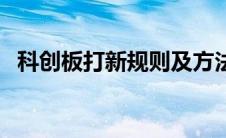 科创板打新规则及方法（科创板打新规则）