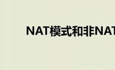 NAT模式和非NAT模式（nat模式）