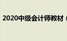 2020中级会计师教材（2020中级会计教材）