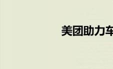 美团助力车有优惠吗