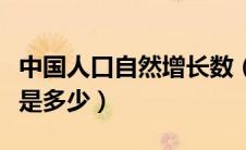 中国人口自然增长数（中国的人口自然增长率是多少）
